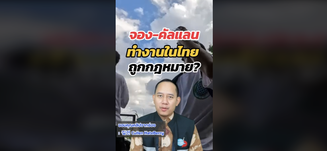 ไขข้อข้องใจ พี่จองและคัลแลน ทำงานในไทยถูกต้องตามกฎหมายหรือไม่ คำตอบชัดเจนจากอธิบดีกรมการจัดหางาน