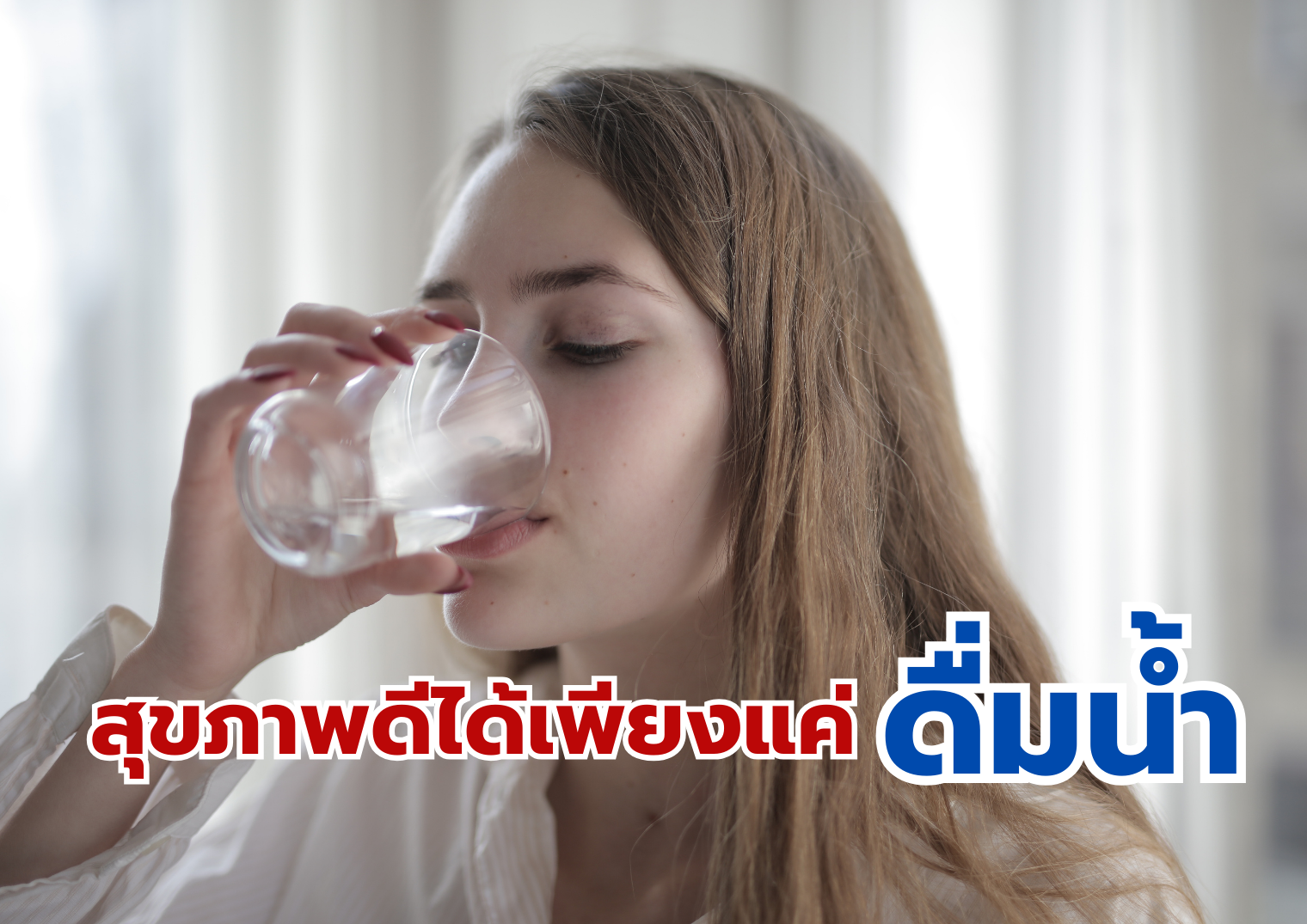 สุขภาพดีได้เพียงแค่ดื่มน้ำ 