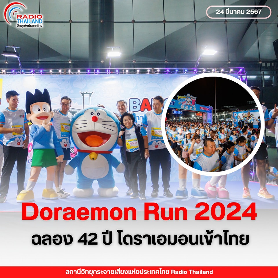 พวงเพ็ชร นำนักวิ่งกว่า 4 พันชีวิต ลงสนาม DORAEMON RUN 2024 ฉลอง 42 ปี โดราเอมอน เข้าไทย
