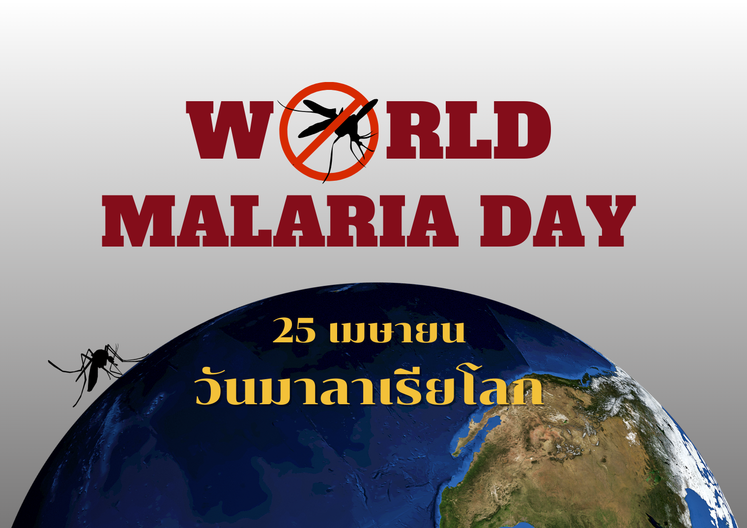 วันมาลาเรียโลก