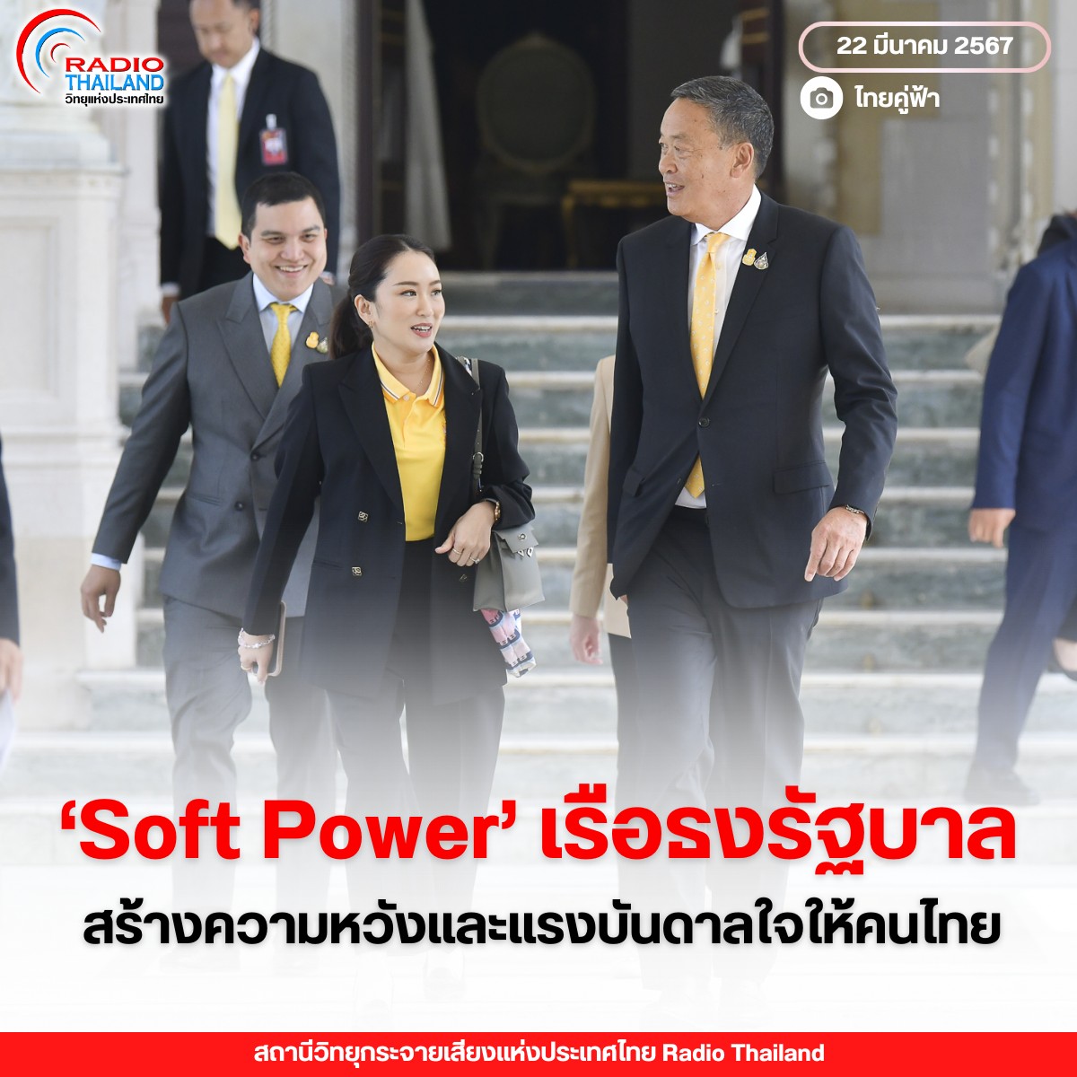 "Soft Power" เรือธงของรัฐบาล สร้างความหวังและแรงบันดาลใจให้คนไทย