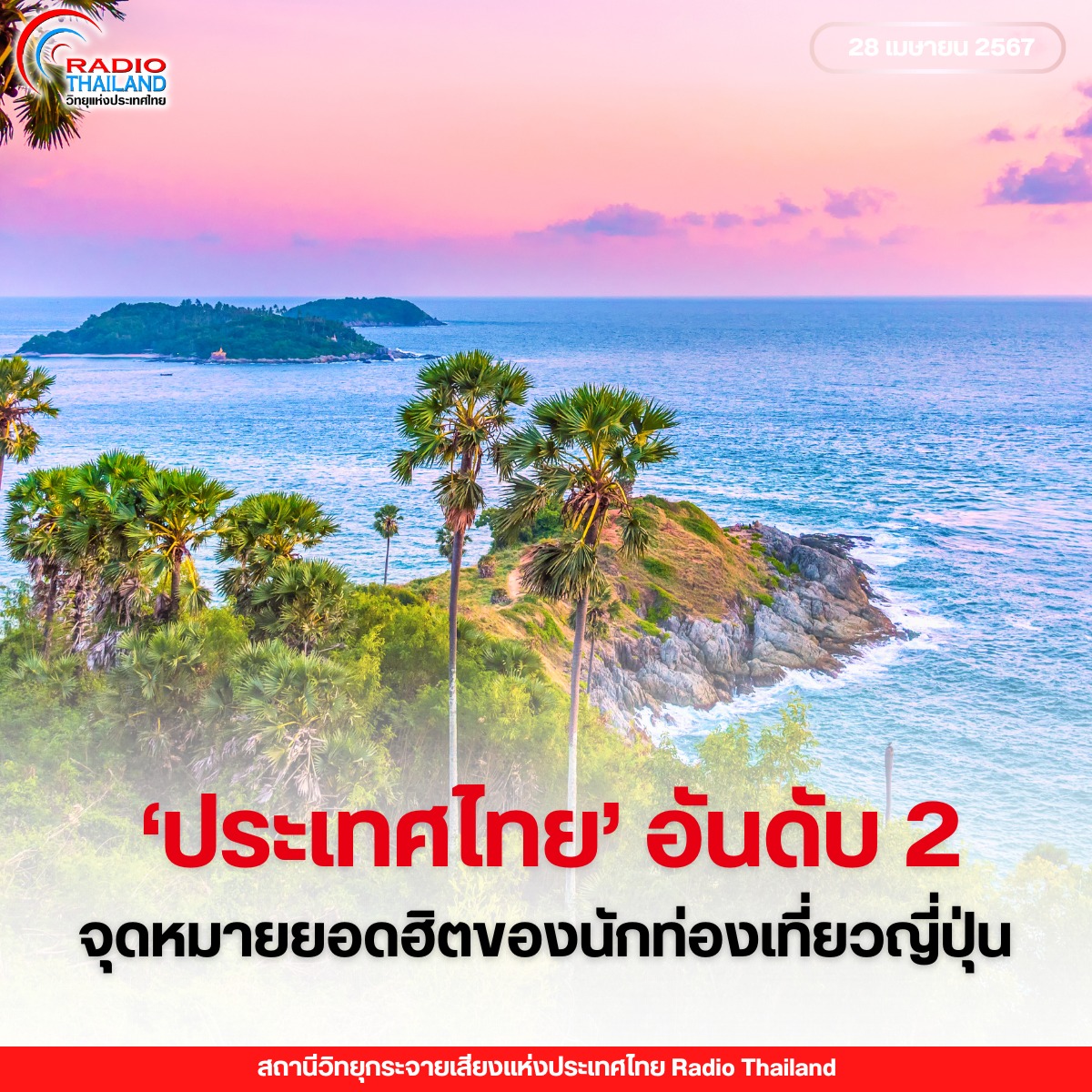 "ประเทศไทย" ติดอันดับ 2 จุดหมายปลายทางต่างประเทศยอดฮิตของนักท่องเที่ยวญี่ปุ่น