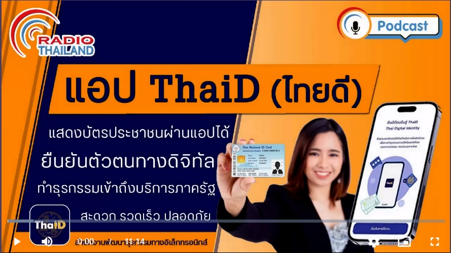 แอปไทยดี (ThaiD) แสดงบัตรประชาชนผ่านแอป ยืนยันตัวตนทางดิจิทัล ทำธุรกรรมเข้าถึงบริการภาครัฐ สะดวก รวดเร็ว ปลอดภัยยิ่งขึ้น