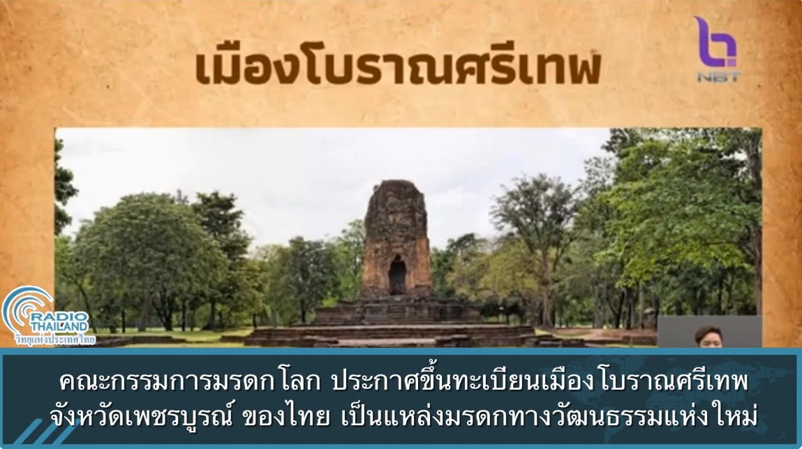 ประกาศขึ้นทะเบียนเมืองโบราณศรีเทพ จังหวัดเพชรบูรณ์ ของไทย เป็นแหล่งมรดกทางวัฒนธรรมแห่งใหม่