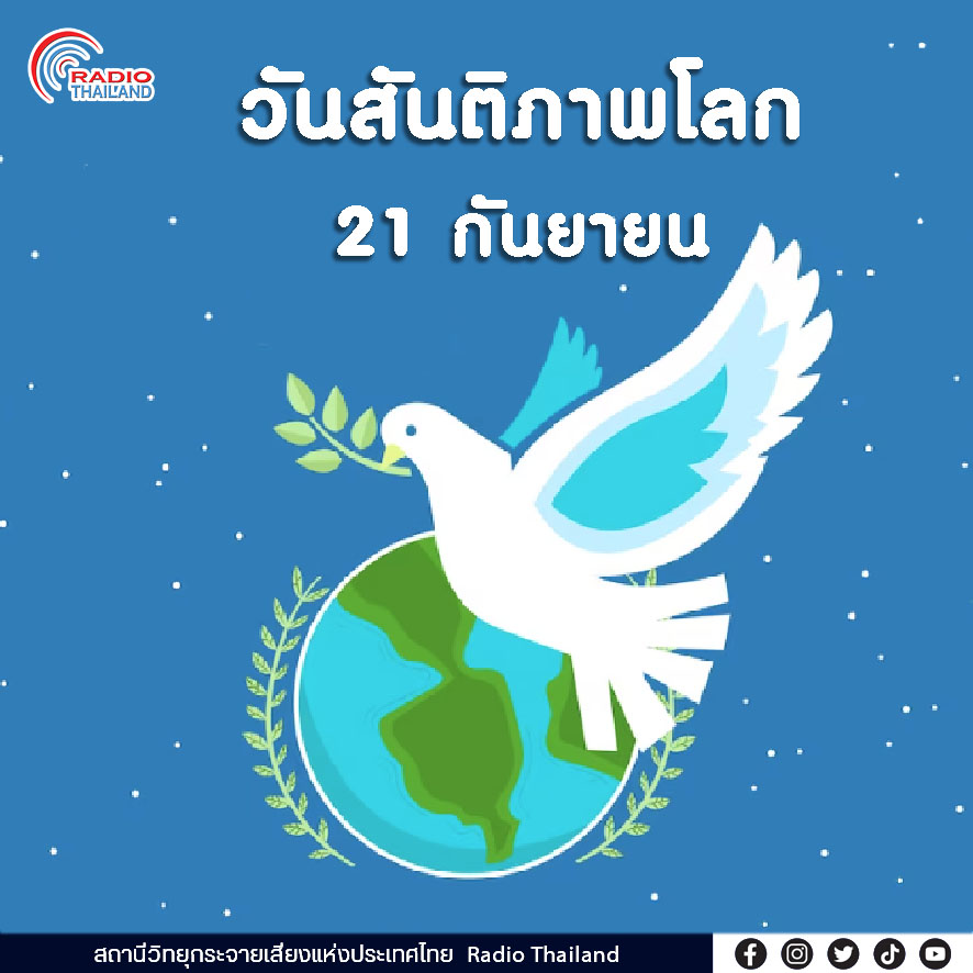 21 กันยายน วันสันติภาพโลก