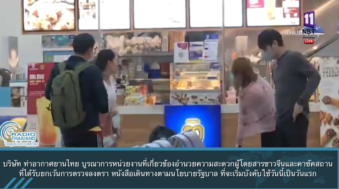 ท่าอากาศยานไทย อำนวยความสะดวกผู้โดยสารชาวจีนและคาซัคสถานที่ได้รับยกเว้นการตรวจลงตรา หนังสือเดินทาง