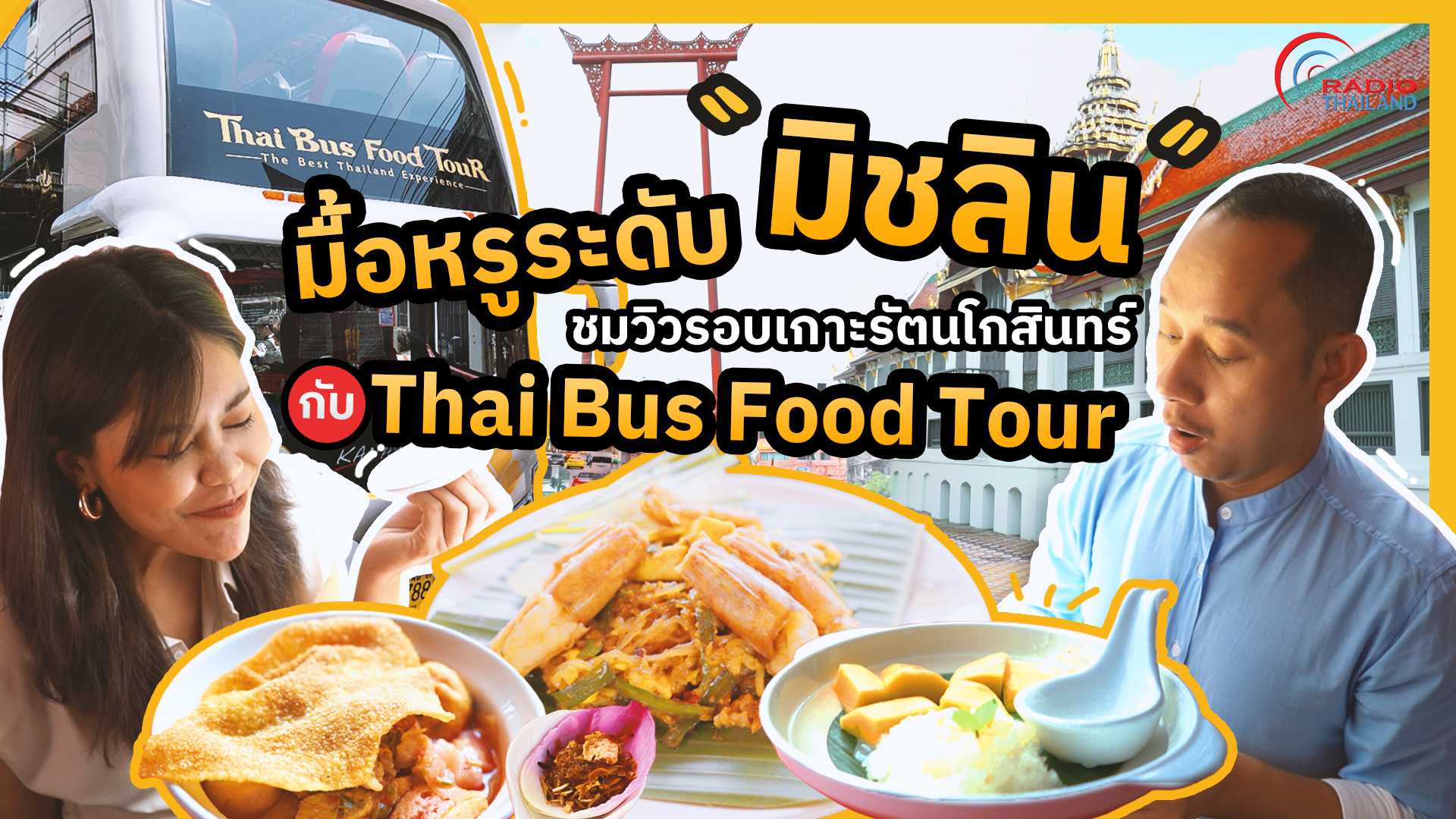 แบนเนอร์ : Thai Bus Food Tour