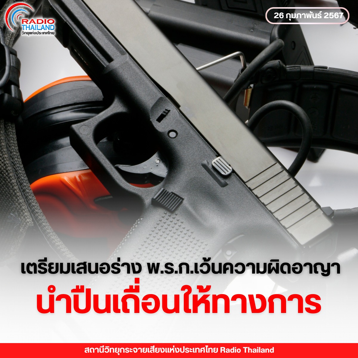 กระทรวงมหาดไทย เตรียมเสนอร่าง พ.ร.ก.เว้นความผิดอาญาผู้นำส่งปืนเถื่อนให้ทางการ เสนอ ครม. พิจารณา เพื่อควบคุมอาวุธปืนเป็นกรณีเร่งด่วน