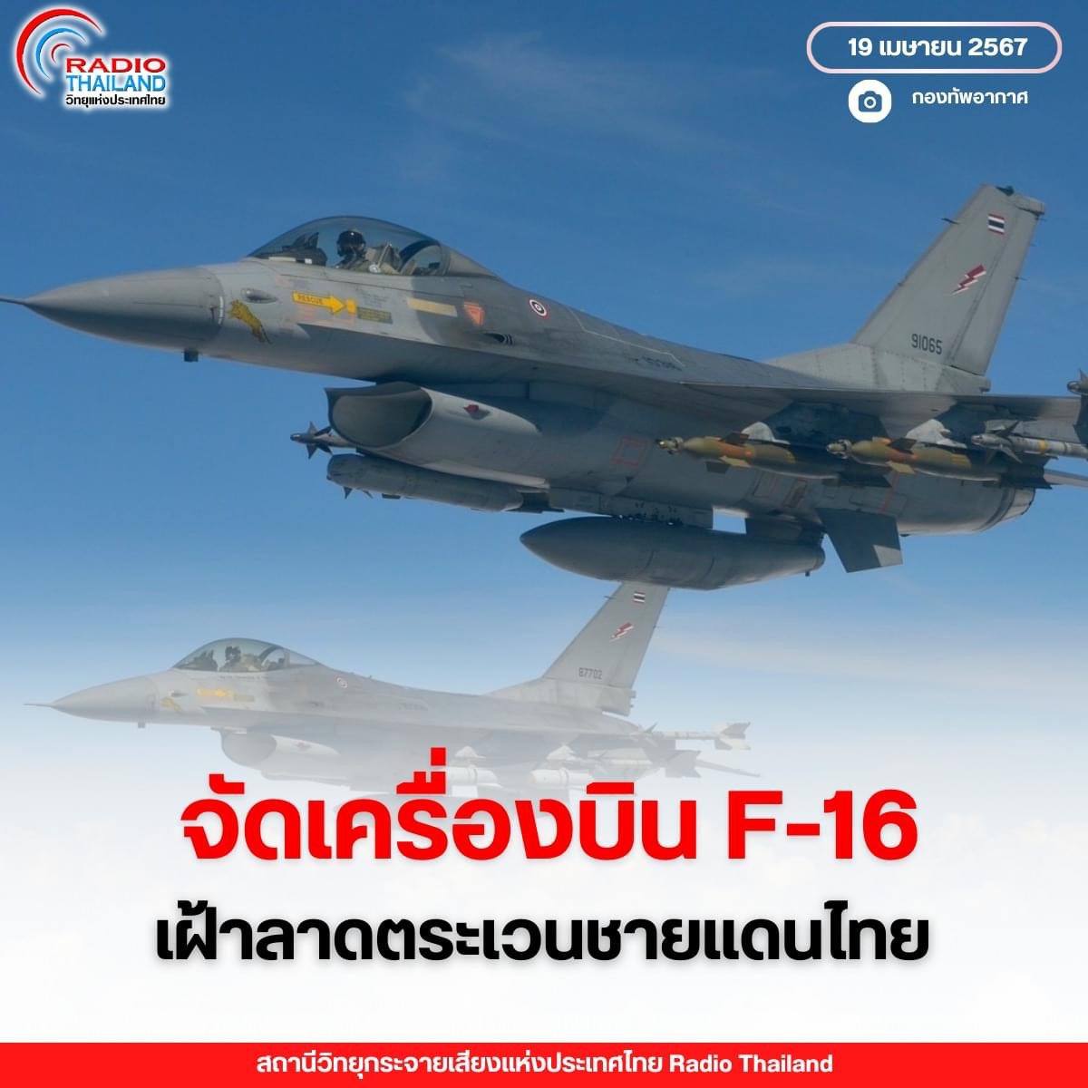กองทัพอากาศ เตรียมจัดเครื่องบิน F-16 บินเฝ้าลาดตระเวนตามแนวชายแดนไทย