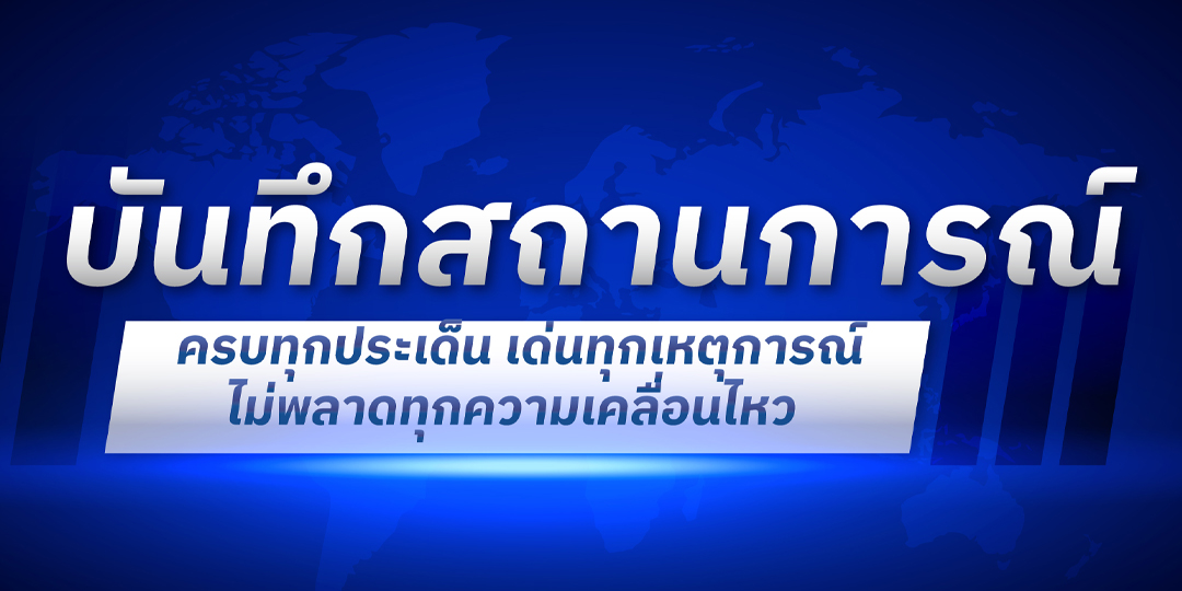 บันทึกสถานการณ์