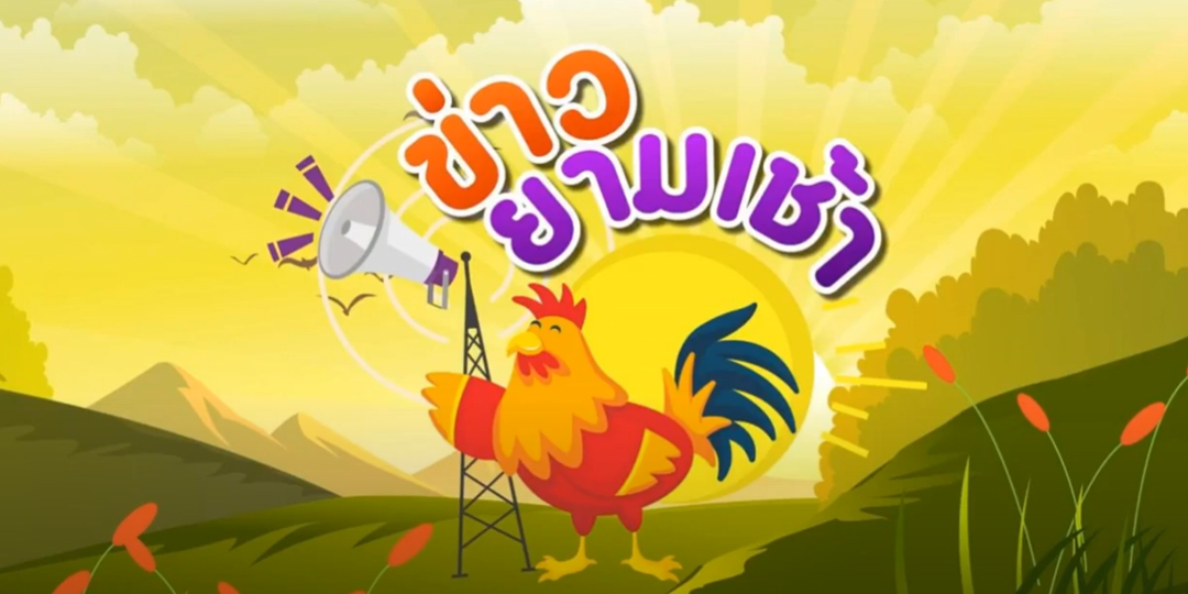 ข่าวยามเช้า