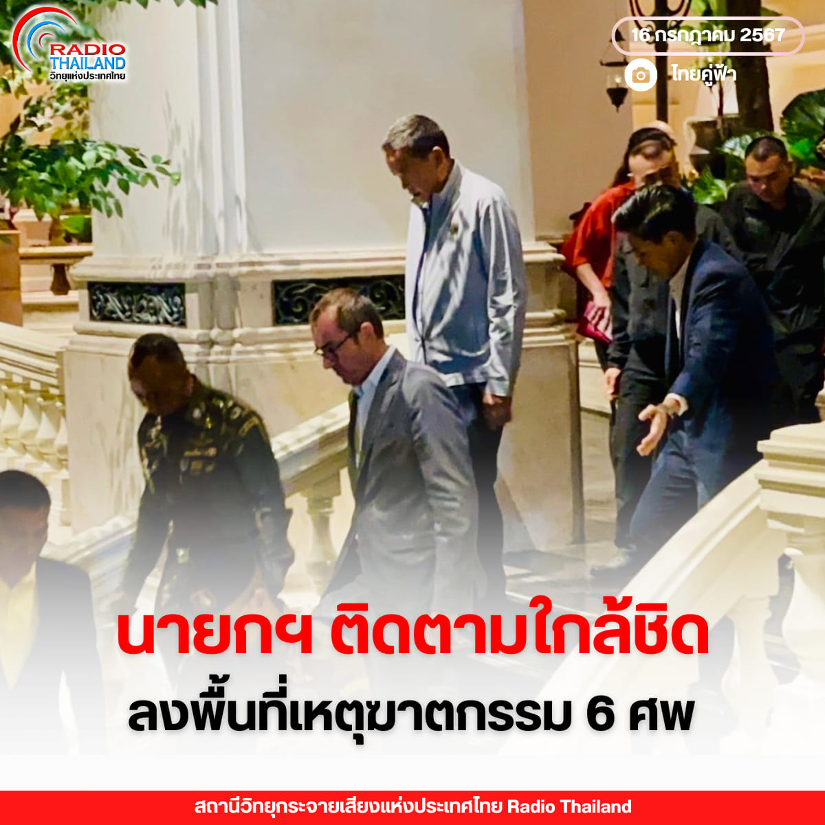 นายกฯ ติดตามใกล้ชิด ลงพื้นที่เหตุฆาตกรรม 6 ศพ กลางโรงแรมดังย่านราช ...