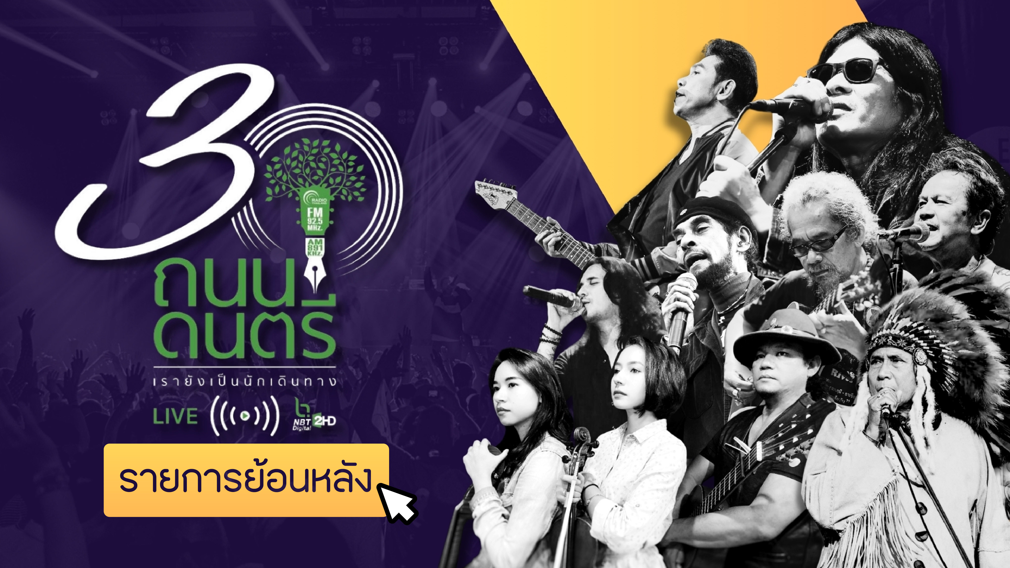 ย้อนหลังถนนดนตรี