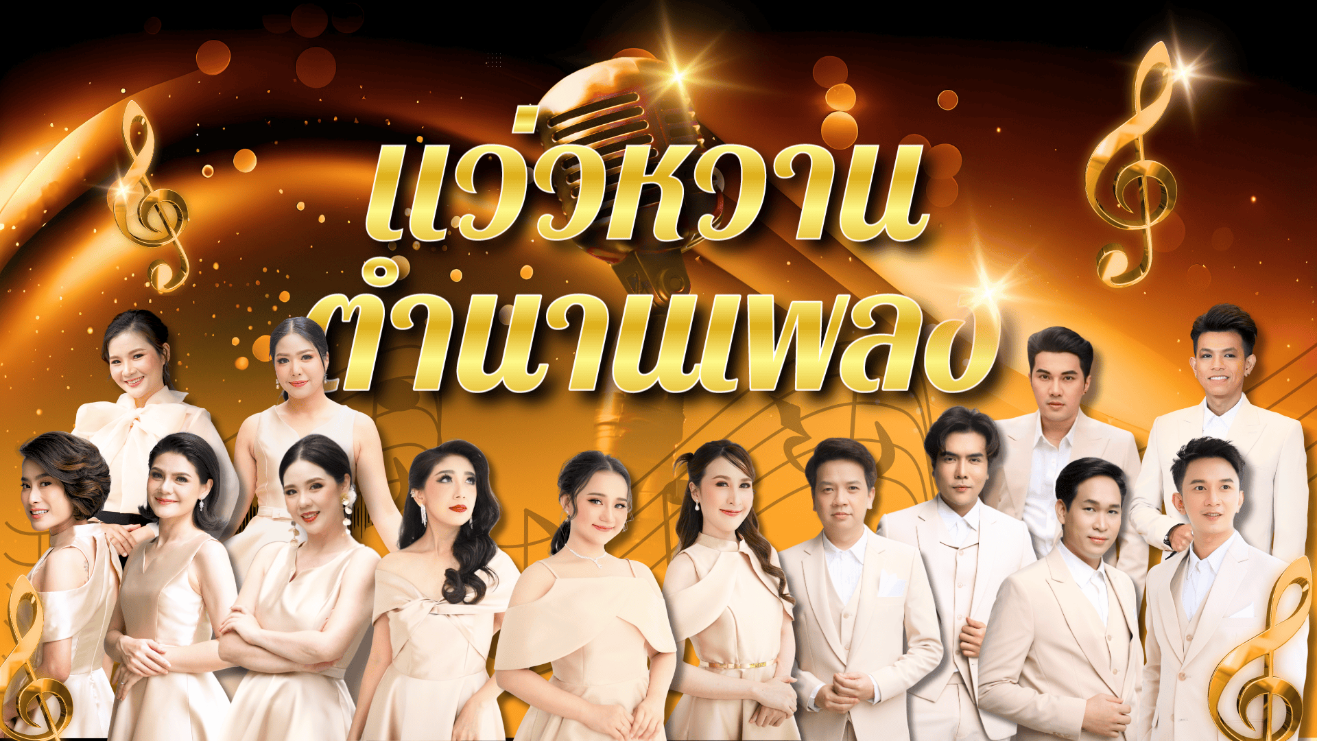 แว่วหวานตำนานเพลง