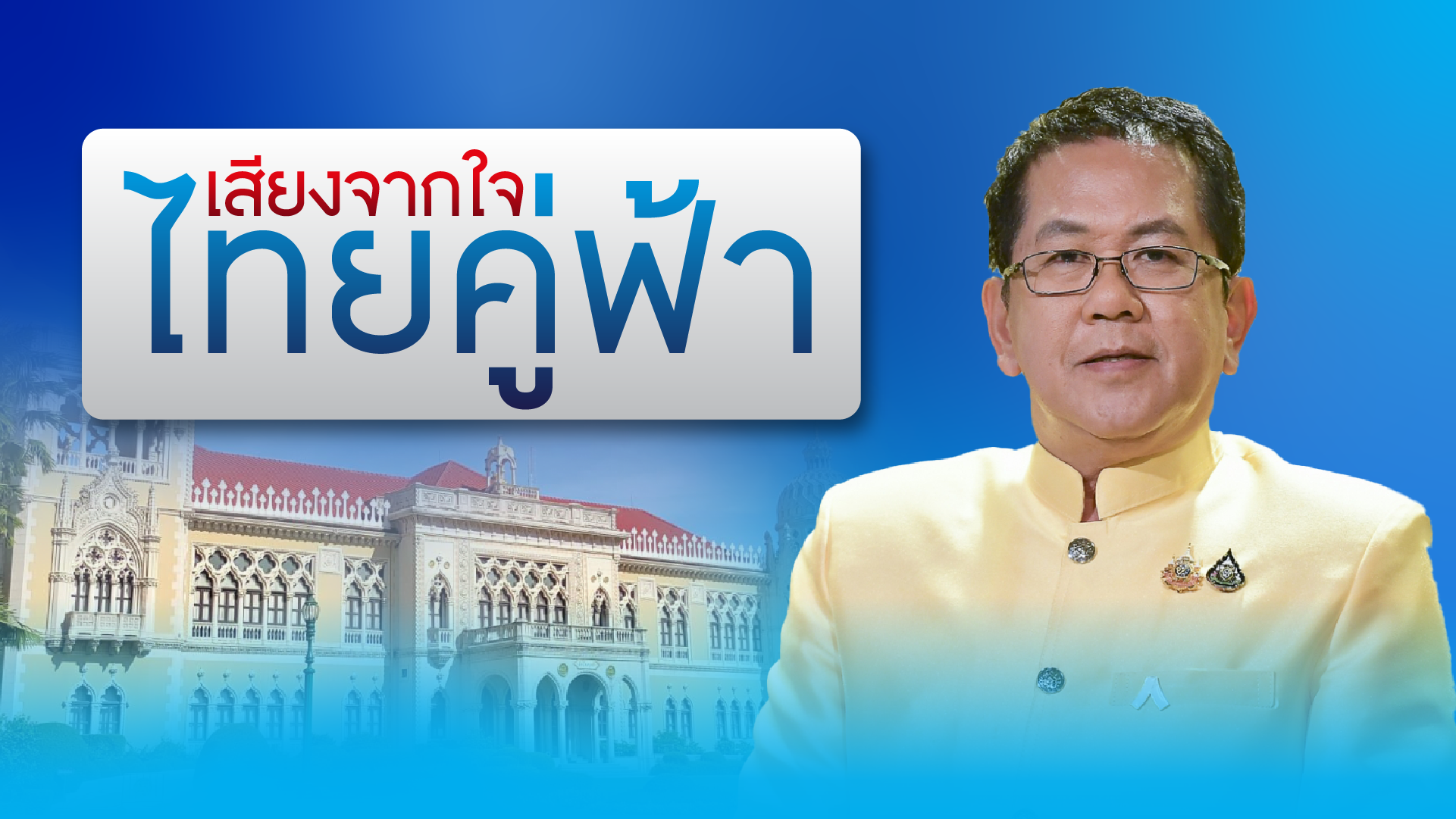 เสียงจากใจไทยคู่ฟ้า