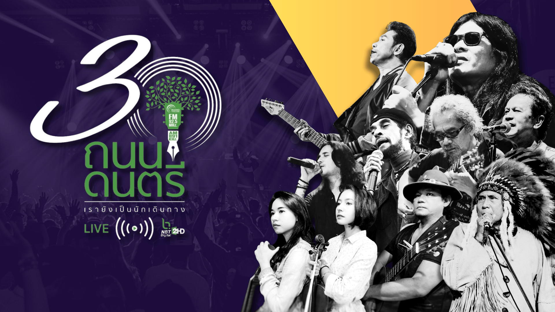 ถนนดนตรีไลฟ์