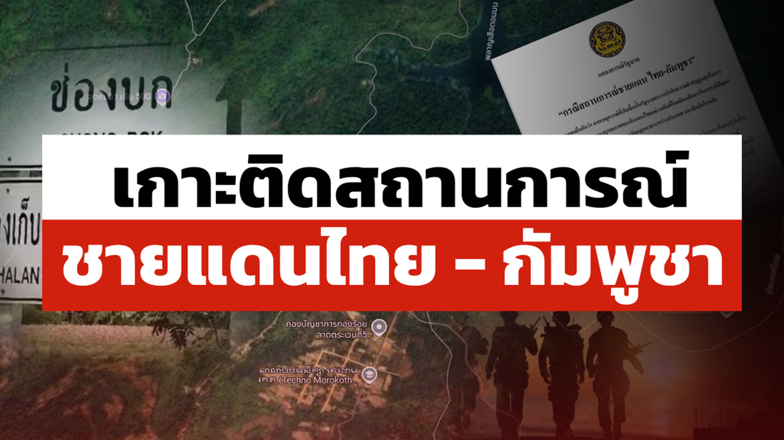 เกาะติดสถานการณ์ชายแดน