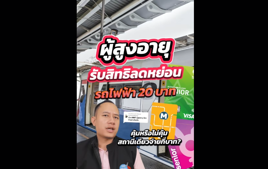 โครงการรถไฟฟ้า 20 บาทตลอดสาย สำหรับผู้สูงอายุ ที่ได้รับสิทธิลดหย่อน ต้องเสียค่าบริการเท่าใด คุ้มหรือไม่คุ้ม