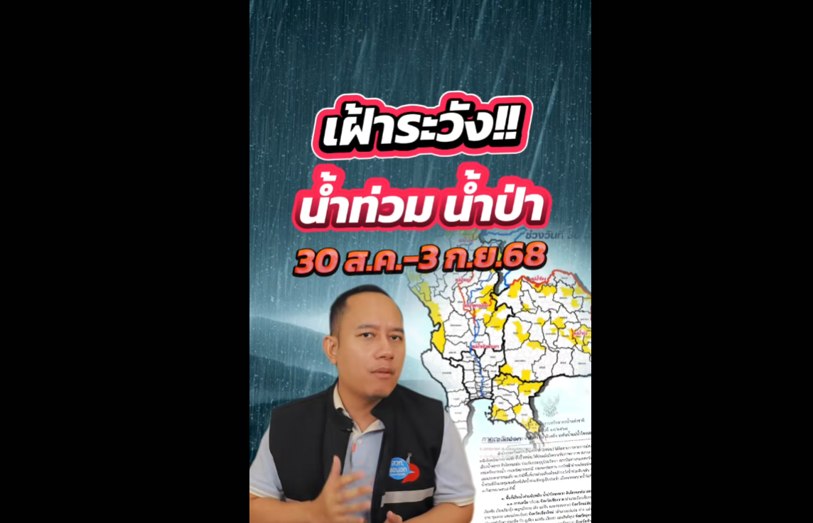 สทนช. ประกาศเตือนน้ำท่วม น้ำล้นตลิ่ง และระดับน้ำแม่น้ำโขงและแม่น้ำเจ้าพระยา 30 ส.ค.68 - 3 ก.ย.68