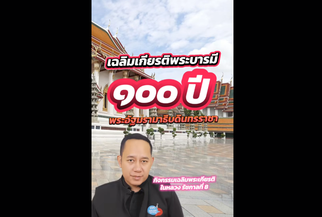 รัฐบาลกำหนดจัดกิจกรรมเฉลิมพระเกียรติพระบาทสมเด็จพระปรเมนทรมหาอานันทมหิดล พระอัฐมรามาธิบดินทร เนื่องในโอกาสวันคล้ายวันพระบรมราชสมภพครบ 100 ปี 