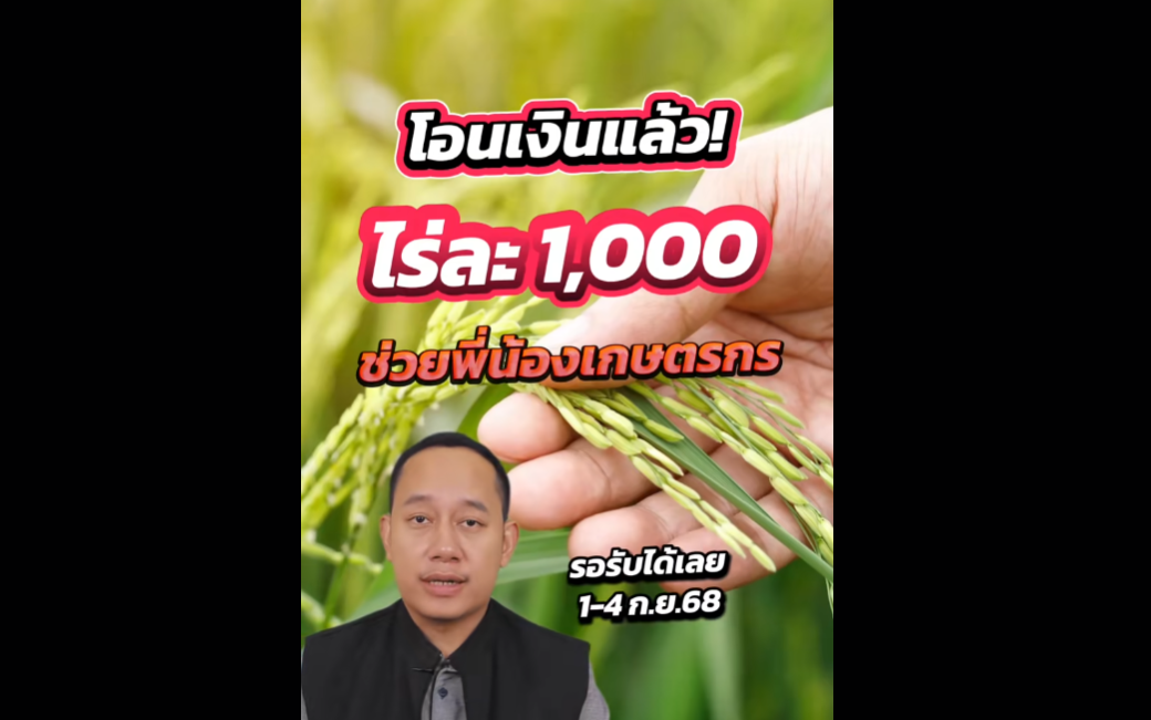 ธ.ก.ส. โอนเงินโครงการช่วยเหลือเกษตรกร ปี2568/69 ไร่ละ 1,000 บาทแล้ว 1-4 ก.ย.68