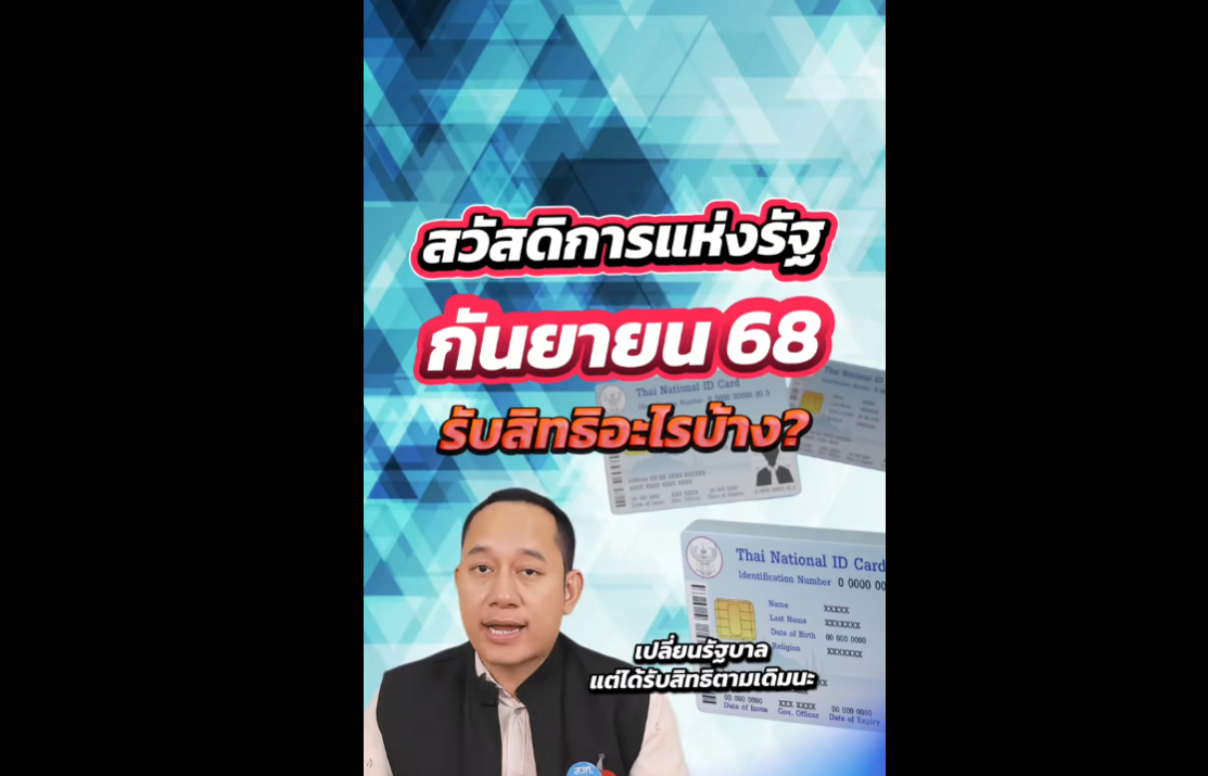 สิทธิสวัสดิการแห่งรัฐ ประจำเดือนกันยายน 2568 ได้รับสิทธิตามเดิม แม้จะเปลี่ยนรัฐบาล