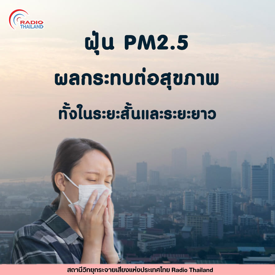 ฝุ่น PM2.5 เป็นอันตรายต่อสุขภาพทั้งในระยะสั้นและระยะยาว
