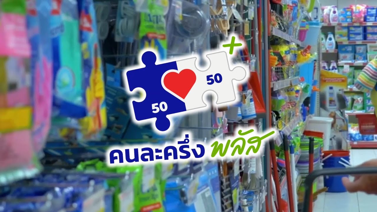 เพลง "คนละครึ่ง พลัส"