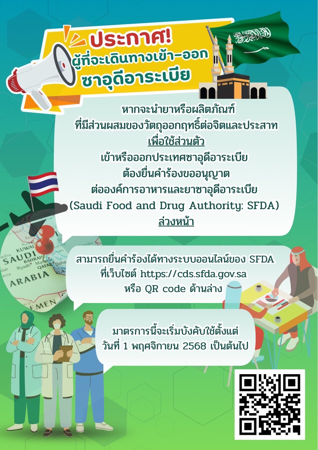 📣ประกาศ! คนไทยที่จะเดินทางเข้า-ออกประเทศซาอุดีอาระเบีย