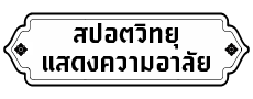 สปอตวิทยุแสดงความอาลัย