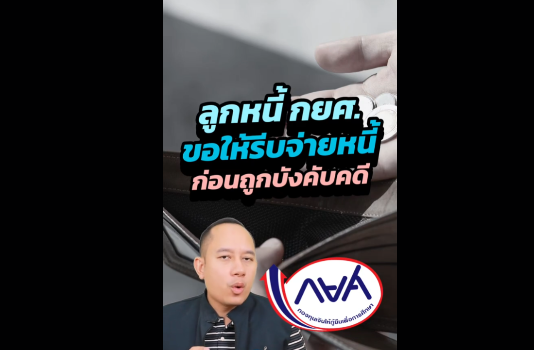 ด่วน! กยศ. แนะผู้กู้ยืมเงินที่ถูกฟ้องคดีปี 2559 กว่า 100,000 ราย เร่งชำระปิดบัญชีหรือปรับโครงสร้างหนี้ เพื่อระงับการบังคับคดีในปี 2569