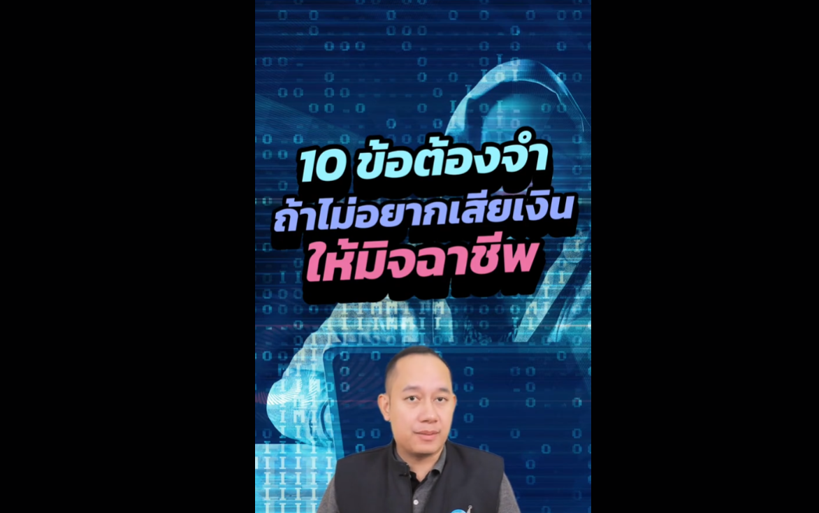 เตือนภัย 10 ข้อต้องจำ ถ้าไม่อยากเสียเงินให้มิจฉาชีพ