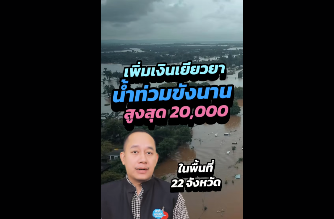 เคาะเพิ่มเงินเยียวยา บ้านที่น้ำท่วมขังนาน จากเดิมครัวเรือนละ 9,000 บาท โดยจ่ายเป็นขั้นบันได สูงสุด 20,000 บาท
