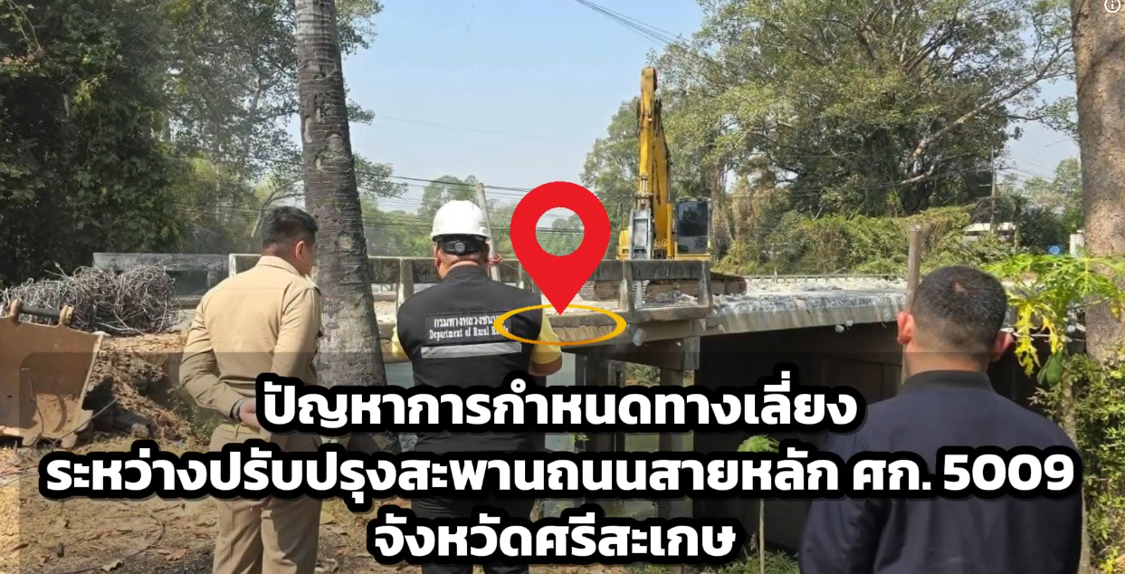 ▶️ผู้ตรวจการแผ่นดินแก้ปัญหาการกำหนดทางเลี่ยง ระหว่างปรับปรุงสะพานถนนสายหลัก ศก. 5009 จังหวัดศรีสะเกษ