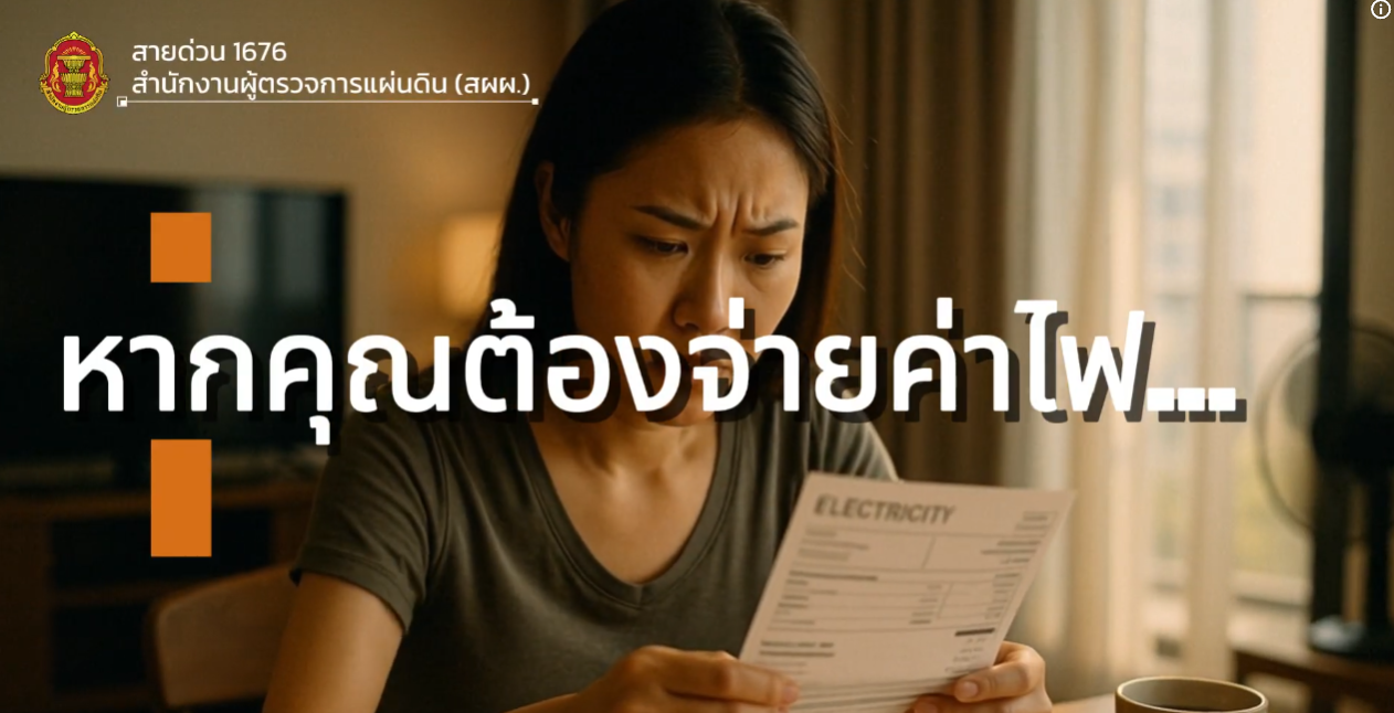 ถ้าวันหนึ่งค่าไฟของคุณสูงผิดปกติ&hellip;ทั้งที่คุณอยู่คนเดียว คุณจะทำอย่างไร ? | ผู้ตรวจการแผ่นดิน