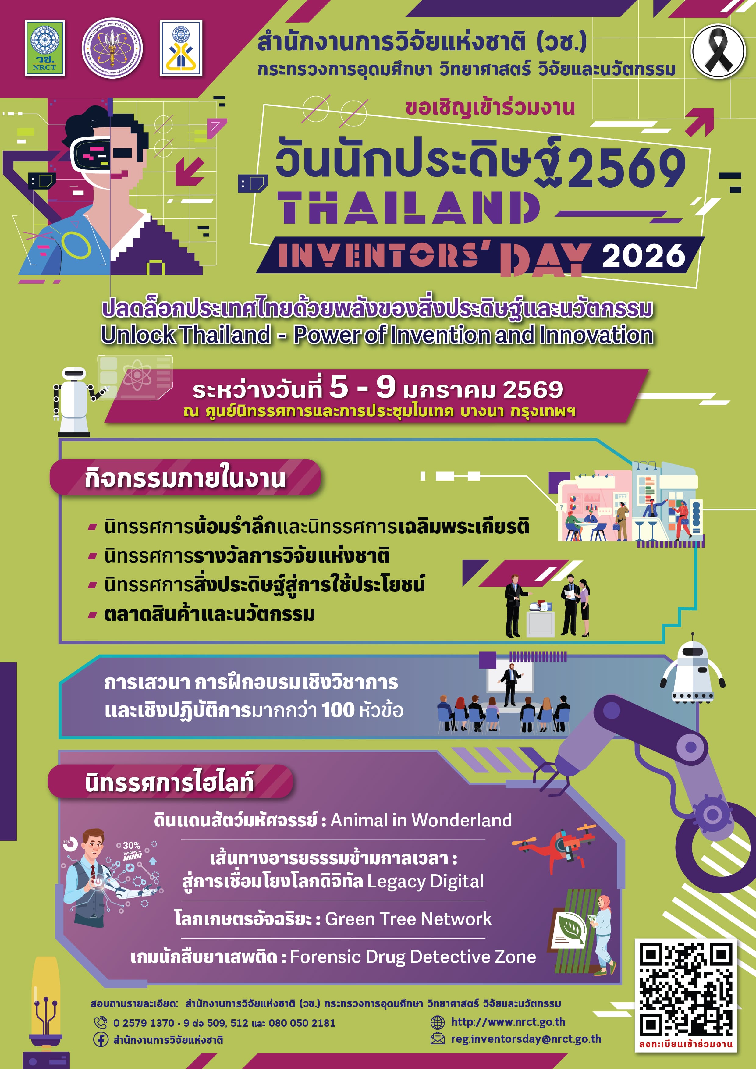 วช. ขอเชิญเข้าร่วมกิจกรรมวันนักประดิษฐ์ 2569 Thailand Inventors'Day 2026