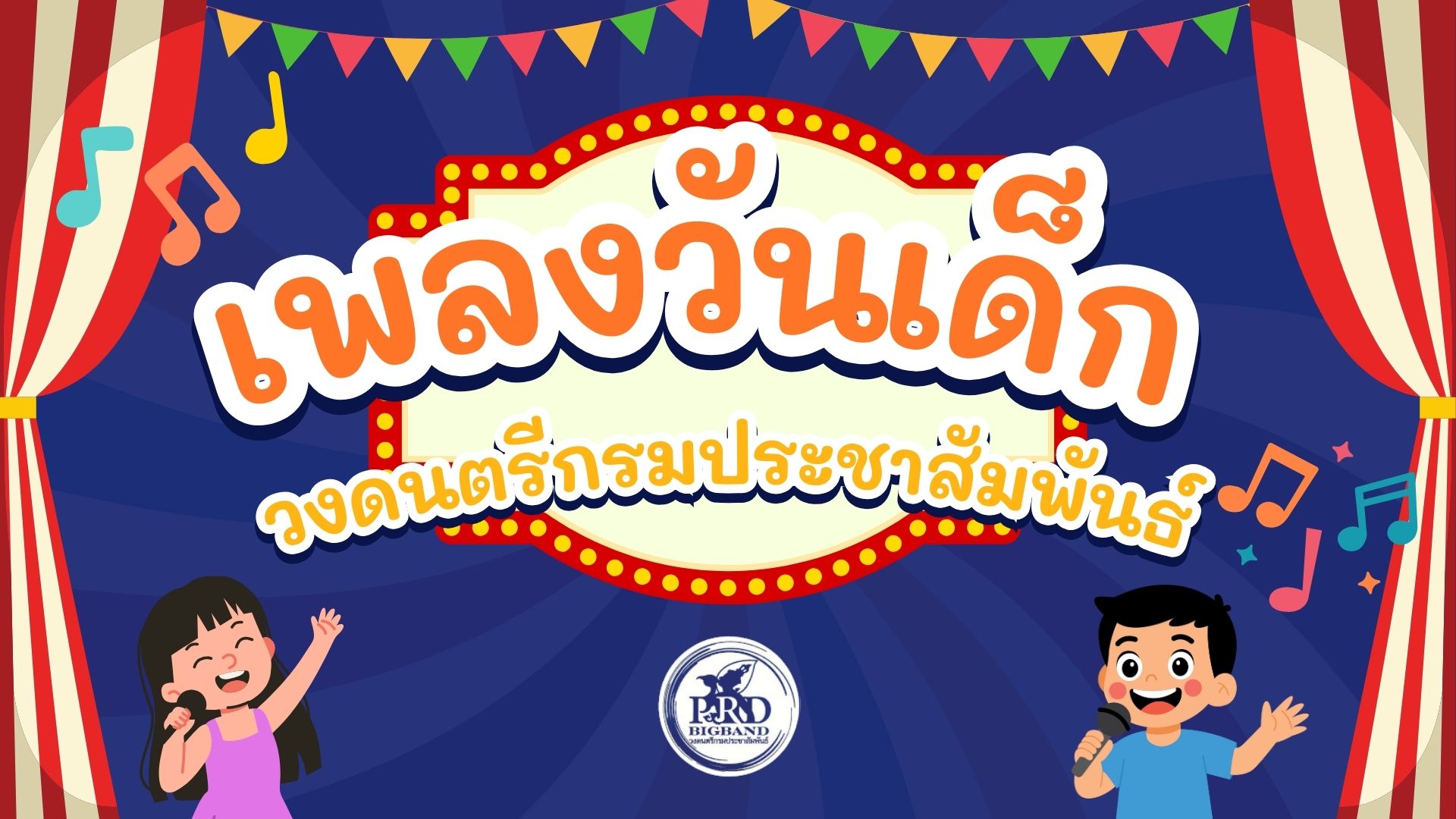 เพลงวันเด็ก วงดนตรีกรมประชาสัมพันธ์