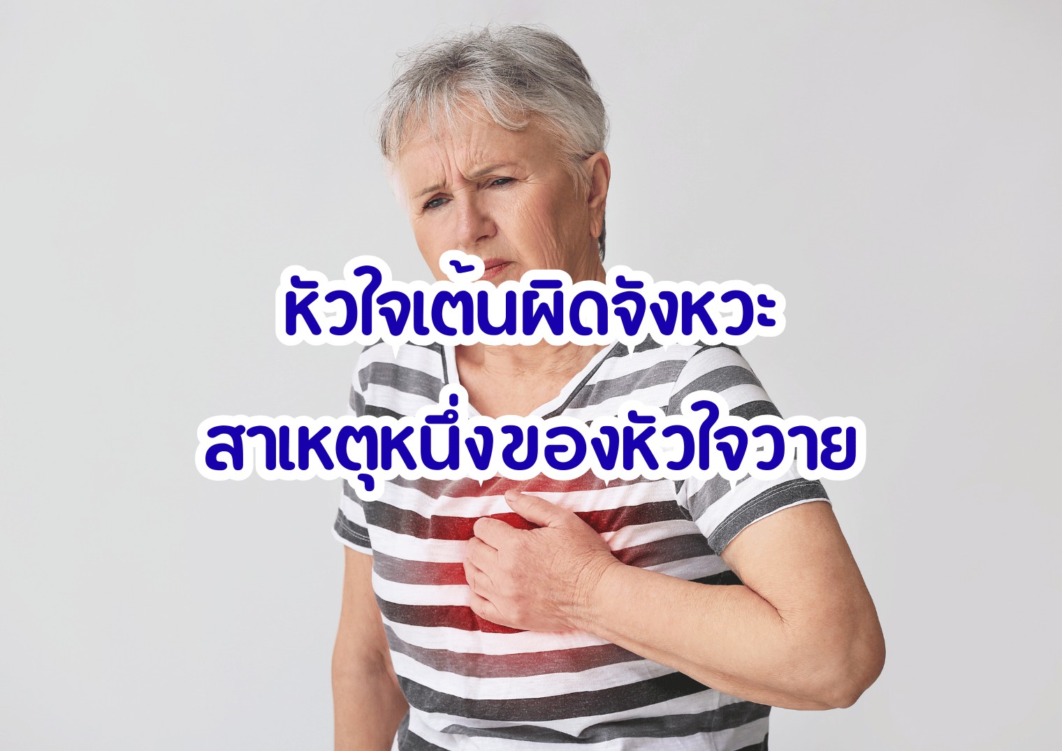 หัวใจเต้นผิดจังหวะ สาเหตุหนึ่งของหัวใจวาย