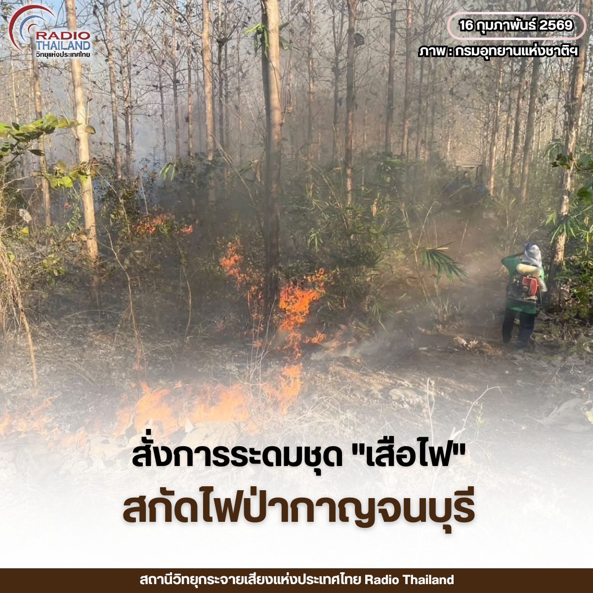 ระดมชุด "เสือไฟ" สกัดไฟป่ากาญจนบุรี หลังพบ Hotspot พุ่ง เสี่ยงลุกลามเข้าอุทยานฯ ไทรโยค