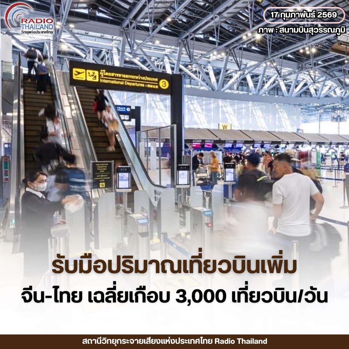 บริษัทวิทยุการบิน แห่งประเทศไทย พร้อมรับมือปริมาณเที่ยวบินที่เพิ่มขึ้นช่วงเทศกาลตรุษจีน คาดปริมาณเที่ยวบินจากจีนเข้า-ออกไทย ระหว่างวันที่ 17&ndash;26 กุมภาพันธ์นี้ เฉลี่ยเกือบ 3,000 เที่ยวบินต่อวัน เพิ่มขึ้นจากปีก่อนร้อยละ 8.3