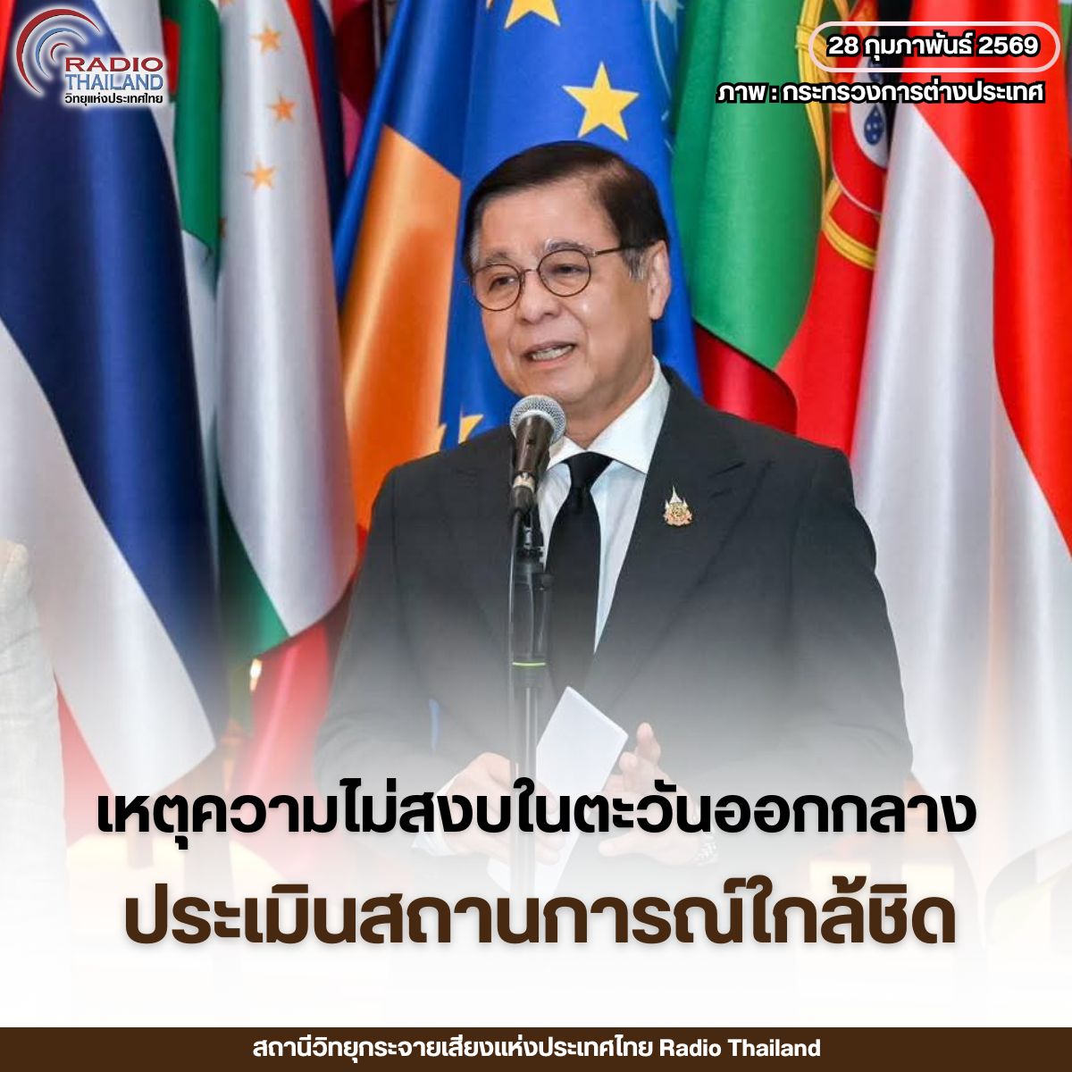 รมว.กต. ตั้งวอร์รูม ประเมินสถานการณ์เหตุความไม่สงบในพื้นที่ตะวันออกกลางอย่างใกล้ชิด