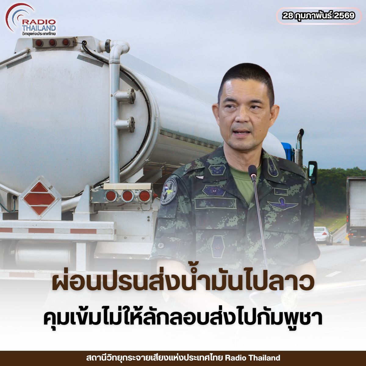 ทบ. แจงมาตรการผ่อนปรนส่งออกน้ำมันไป สปป.ลาว ยืนยันมีความรัดกุม พร้อมบูรณาการร่วม ไทย-ลาว คุมเข้มไม่ให้มีการลักลอบส่งไปยังกัมพูชา