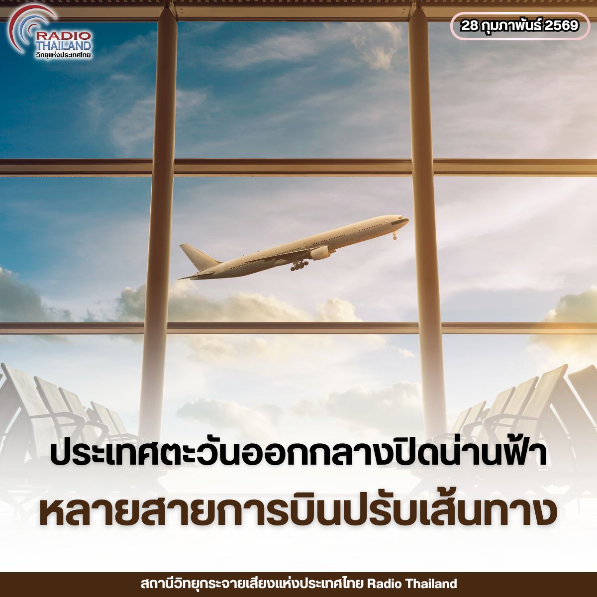 เตือนผู้โดยสารตรวจสอบการเดินทาง หลังหลายสายการบินปรับเส้นทาง และหลายประเทศในตะวันออกกลางปิดน่านฟ้าจากสถานการณ์สู้รบอิสราเอล&ndash;อิหร่าน