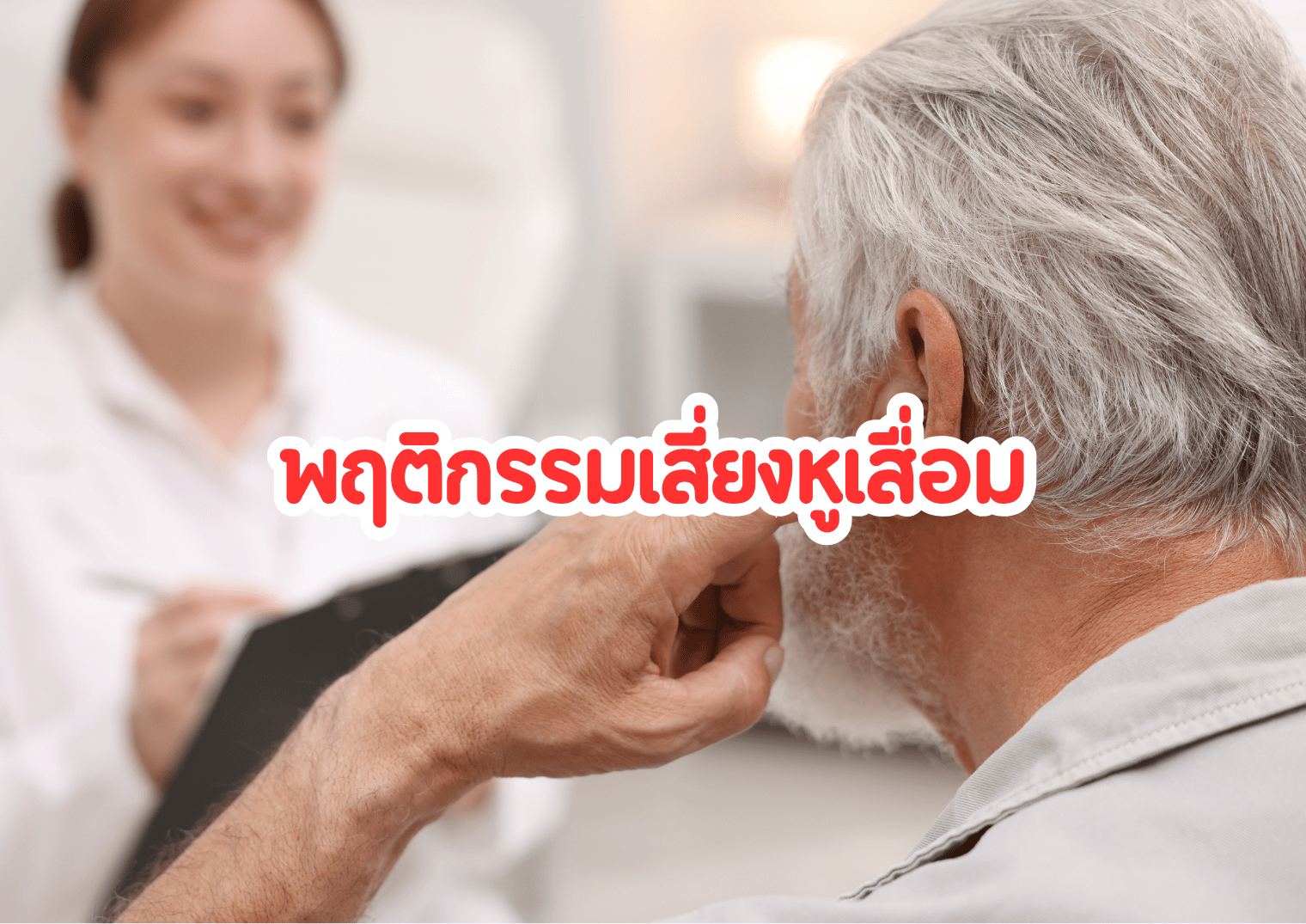 พฤติกรรมเสี่ยงหูเสื่อม