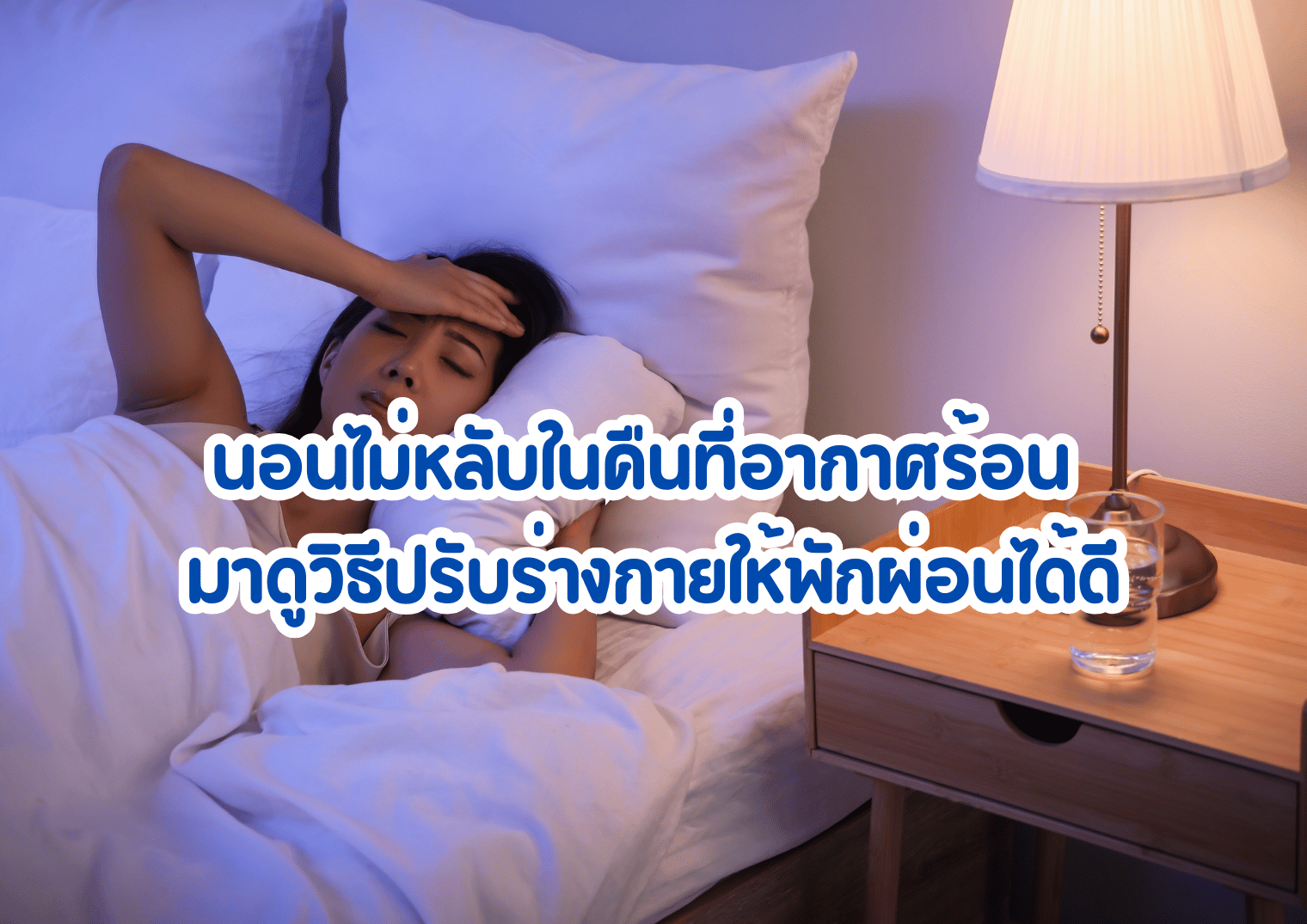 นอนไม่หลับในคืนที่อากาศร้อน มาดูวิธีปรับร่างกายให้พักผ่อนได้ดี