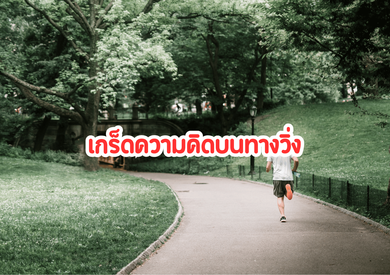 เกร็ดความคิดบนก้าววิ่ง