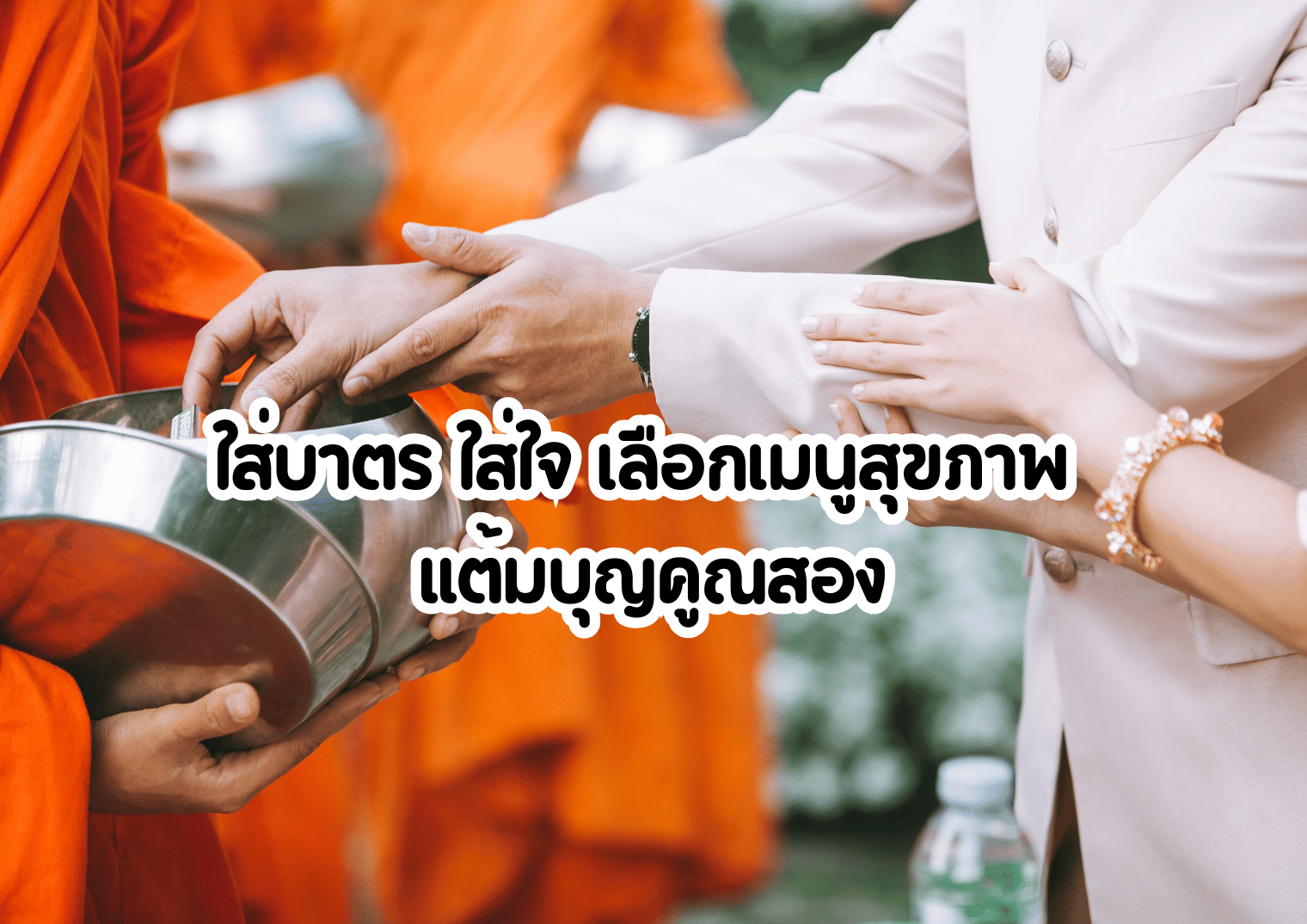 ใส่บาตร ใส่ใจ เลือกเมนูชูสุขภาพ แต้มบุญคูณสอง