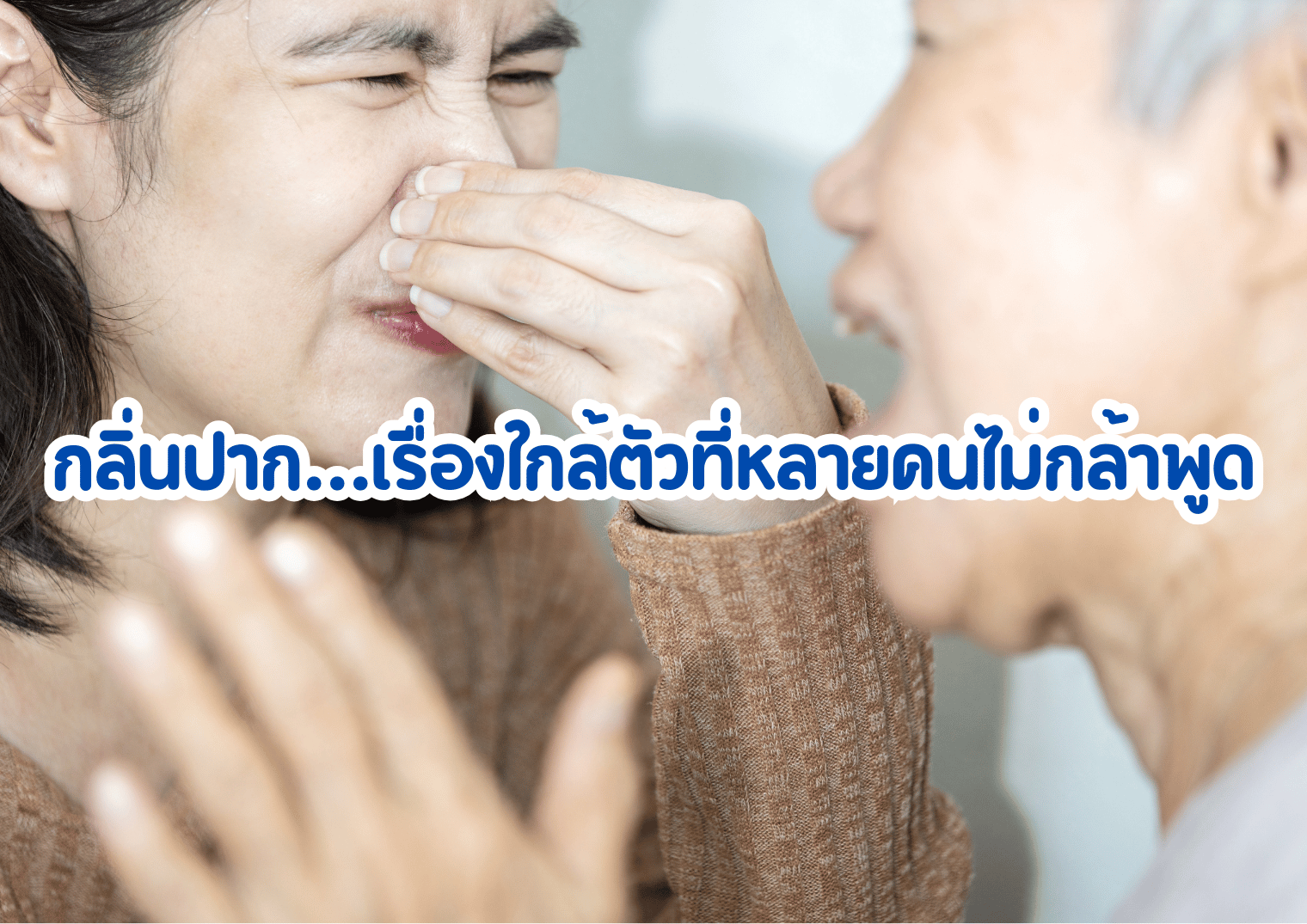 กลิ่นปาก&hellip; เรื่องใกล้ตัวที่หลายคนไม่กล้าพูด