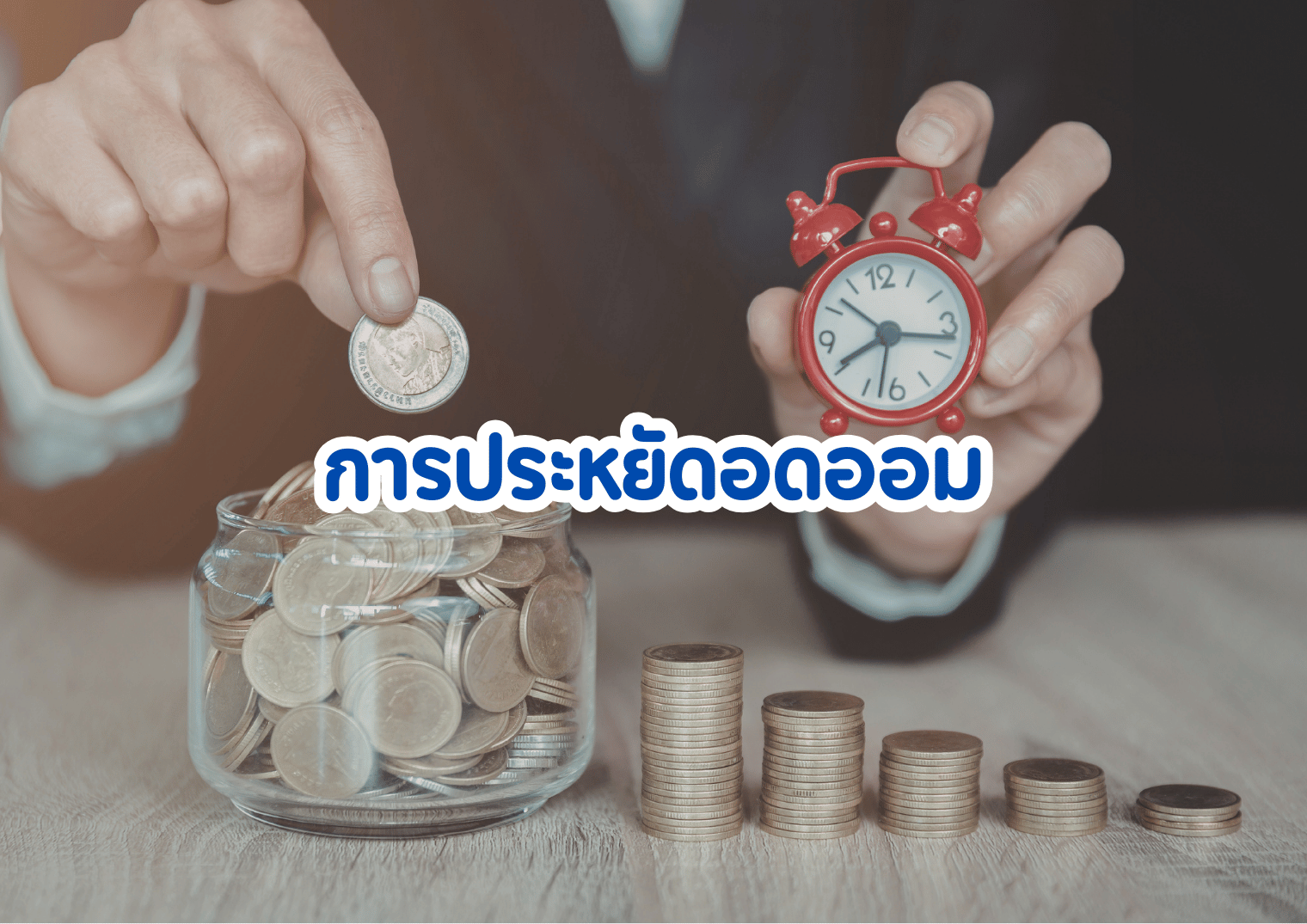 การประหยัดอดออม