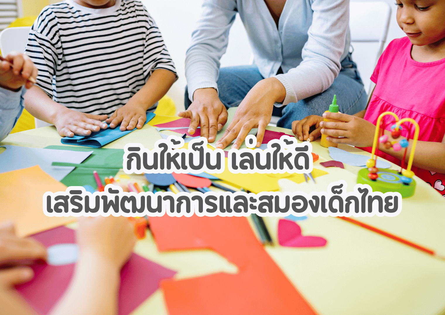 กินให้เป็น เล่นให้ดี เสริมพัฒนาการและสมองเด็กไทย